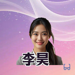 李昊