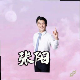 张阳